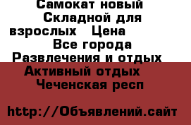 Самокат новый. Складной,для взрослых › Цена ­ 3 300 - Все города Развлечения и отдых » Активный отдых   . Чеченская респ.